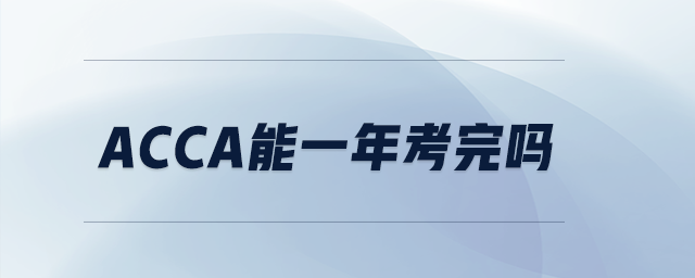 acca能一年考完嗎