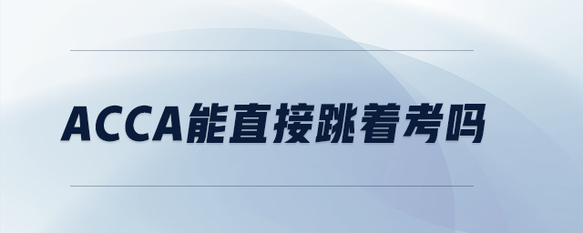 acca能直接跳著考嗎