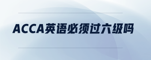 acca英語必須過六級嗎