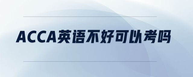 acca英語不好可以考嗎
