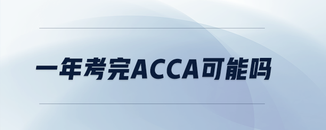 一年考完acca可能嗎