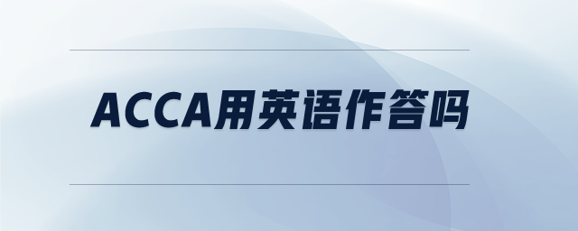 acca用英語作答嗎