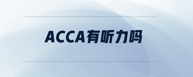 acca有聽力嗎
