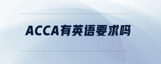 acca有英語要求嗎