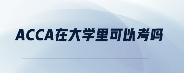 acca在大學里可以考嗎