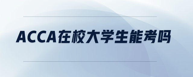 acca在校大學(xué)生能考嗎