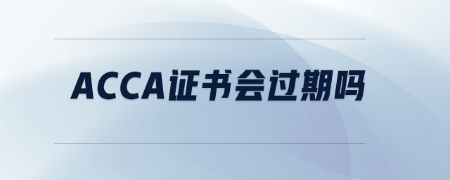 acca證書會(huì)過期嗎