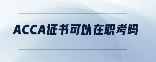 acca證書可以在職考嗎