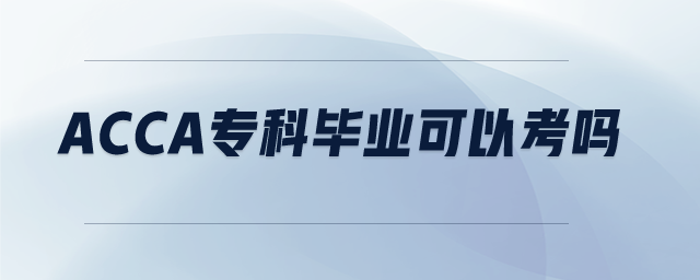 acca專科畢業(yè)可以考嗎