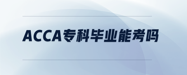 acca?？飘厴I(yè)能考嗎