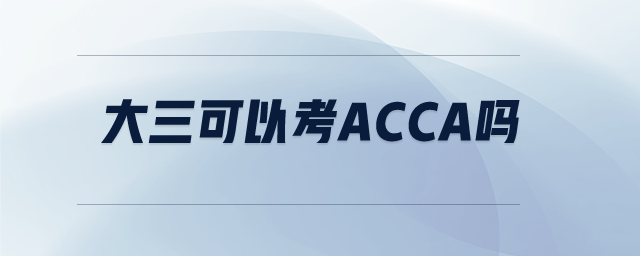 大三可以考acca嗎