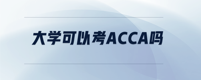 大學(xué)可以考acca嗎