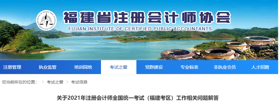 關(guān)于2021年注冊(cè)會(huì)計(jì)師全國(guó)統(tǒng)一考試（福建考區(qū)）工作相關(guān)問題解答