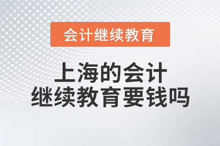 上海的會計繼續(xù)教育要錢嗎?