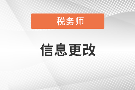 稅務(wù)師報名結(jié)束后可以更改姓名嗎？