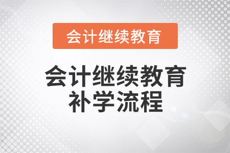 會計繼續(xù)教育補學流程