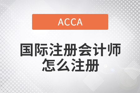 2021年國(guó)際注冊(cè)會(huì)計(jì)師怎么注冊(cè)？