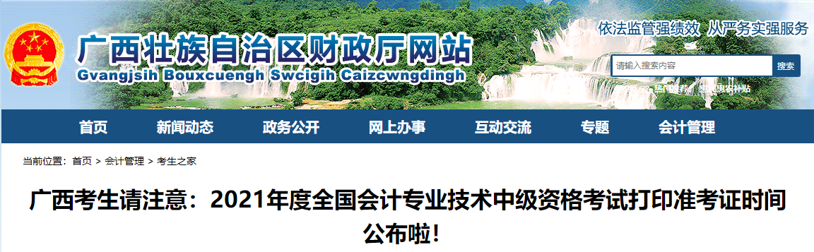 2021年廣西自治區(qū)桂林中級(jí)會(huì)計(jì)師考試 準(zhǔn)考證打印時(shí)間公布