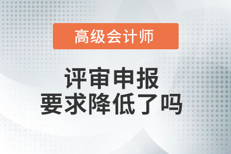高級(jí)會(huì)計(jì)師評(píng)審條件放寬了嗎？