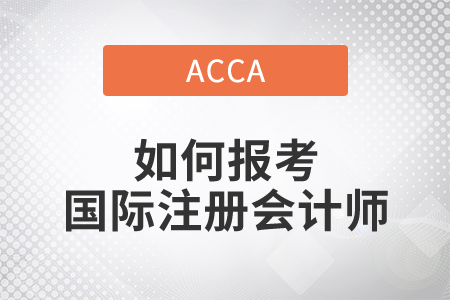 2021年如何報考國際注冊會計師？