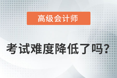 高級(jí)會(huì)計(jì)師考試難度減小了嗎？