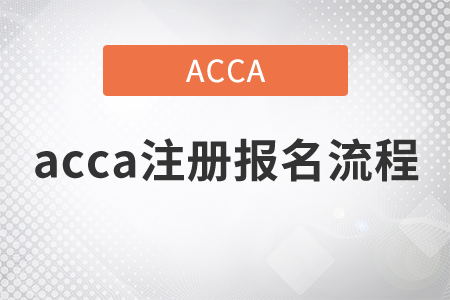 2021年acca注冊報名流程是什么？