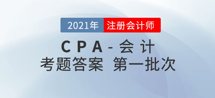 2021年注會會計考題及參考答案第一批次_考生回憶版