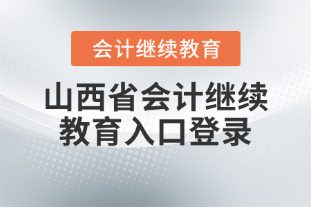 山西省會計繼續(xù)教育入口登錄
