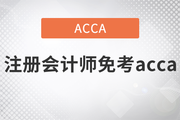 2021年注冊(cè)會(huì)計(jì)師免考acca嗎？