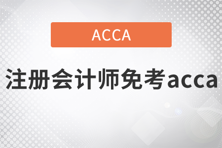 2021年注冊會(huì)計(jì)師免考acca嗎？