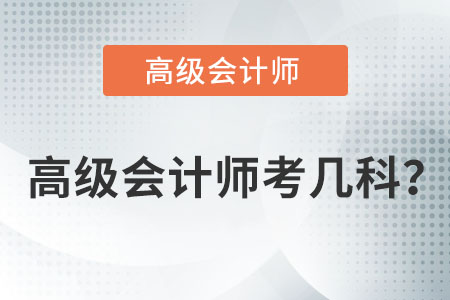 高級會計師考幾科您知道嗎？