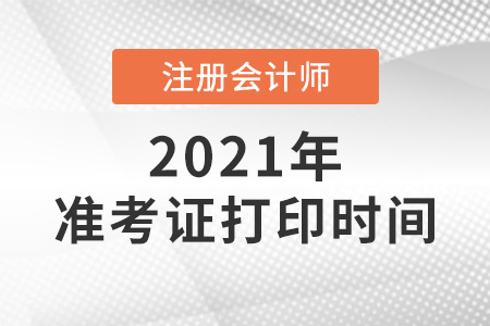 2021cpa準考證打印時間是幾天