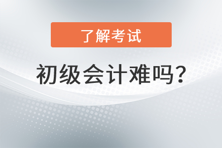 初級會計難嗎？