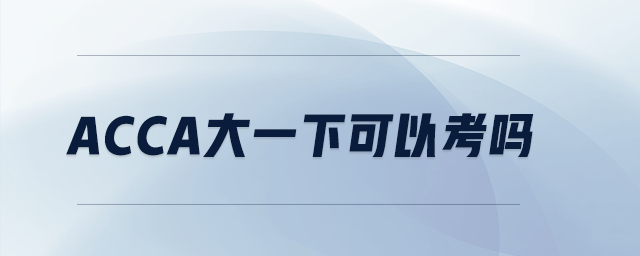acca大一下可以考嗎