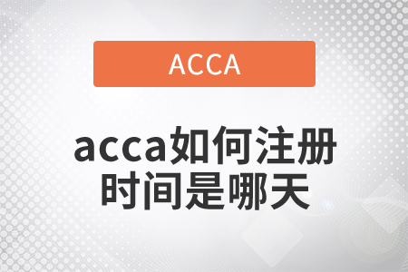2021年acca如何注冊時間是什么時候？