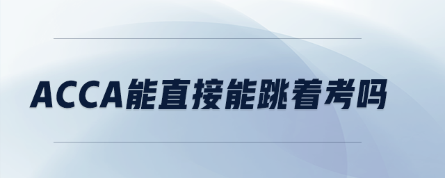 acca能直接能跳著考嗎
