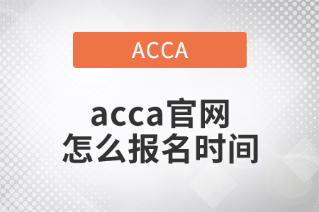2021年acca官網(wǎng)怎么報名時間是哪天？