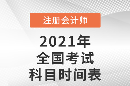 全國注會考試科目時(shí)間表