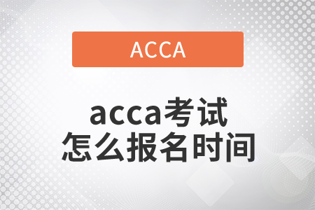 2021年acca考試怎么報名時間是什么時候？