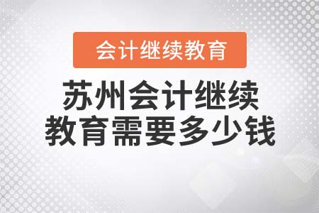 蘇州會(huì)計(jì)繼續(xù)教育需要多少錢(qián)？