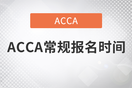 2021年ACCA常規(guī)報名時間是哪天？