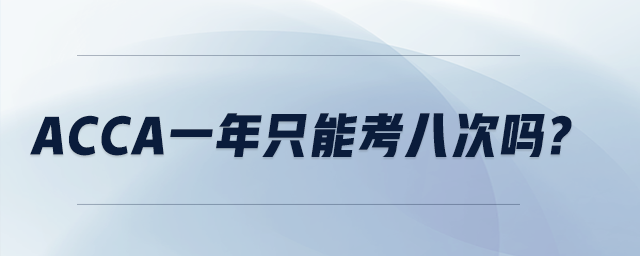 acca一年只能考八次嗎?
