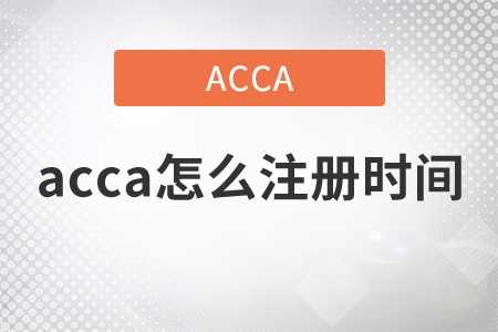 2021年acca怎么注冊時間是什么時候？
