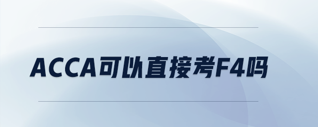 acca可以直接考f4嗎