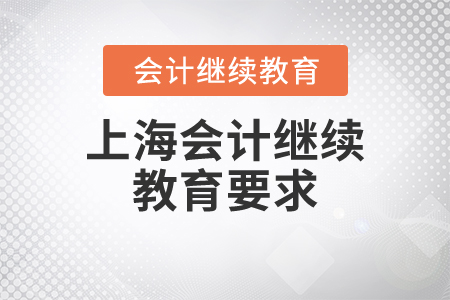 上海會計繼續(xù)教育要求
