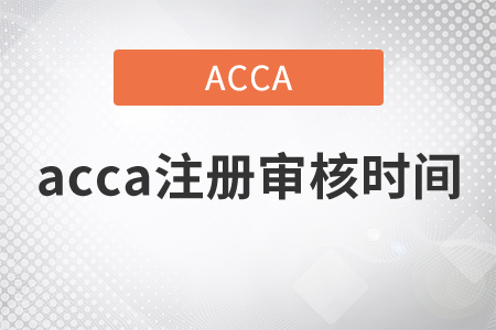 2021年acca注冊審核時間是多久？如何學習才有用？