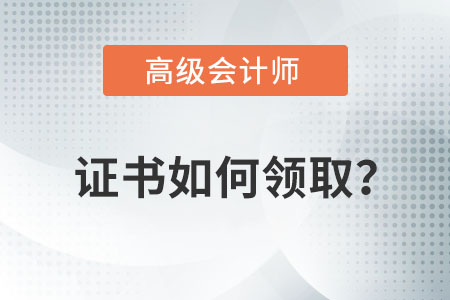 高級(jí)會(huì)計(jì)師證書(shū)怎么領(lǐng)?。? suffix=