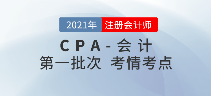 2021年注會(huì)《會(huì)計(jì)》考試第一批真題考點(diǎn)分析