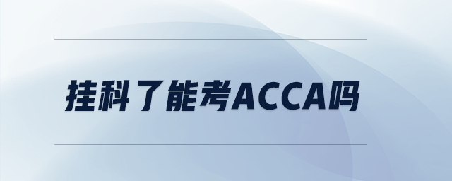 掛科了能考acca嗎