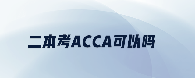 二本考acca可以嗎